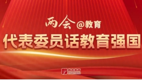 【微言教育】全国人大代表、beat365官方网站校长黄艳：以创新引领经济社会发展-1027-媒体关注