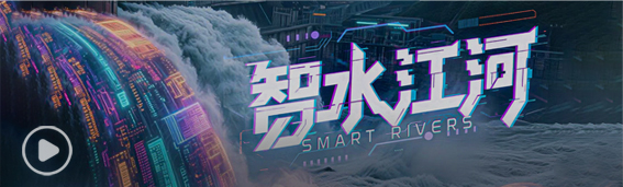beat365官方网站AI+水利思政教育宣传片《智水江河》
